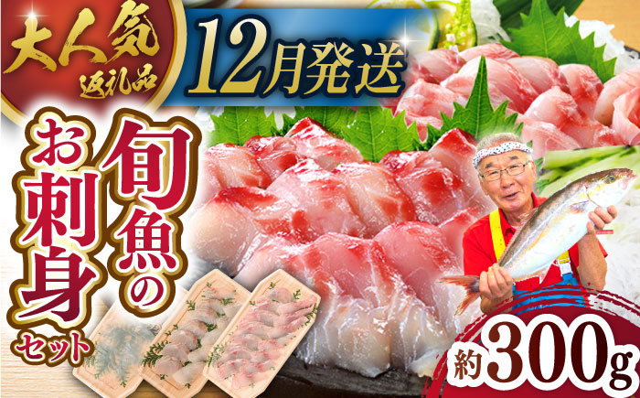 ＜12月発送＞旬魚のお刺身セット約300g (100g×3p)【株式会社ひらど新鮮市場】[KAB008]/ 長崎 平戸 刺身 ブリ刺身 鯛刺身 ヒラス刺身 イカ刺身 タコ刺身 