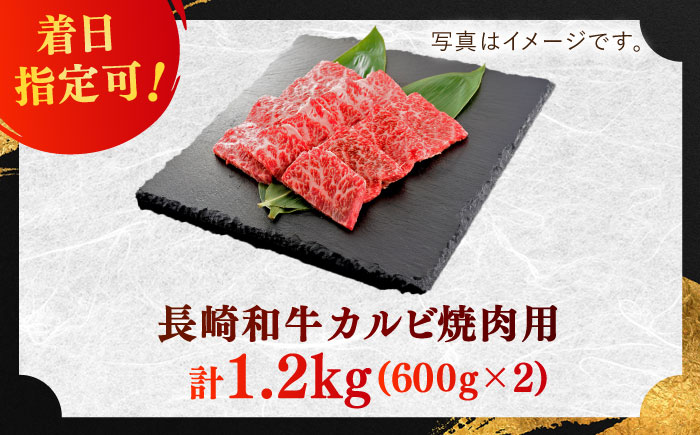 長崎和牛 カルビ 焼肉用 約1200g(600g×2)【萩原食肉産業有限会社】[KAD138]/ 長崎 平戸 肉 牛 牛肉 黒毛和牛 和牛 焼肉 味付き 味付 カルビ 小分け 冷蔵 