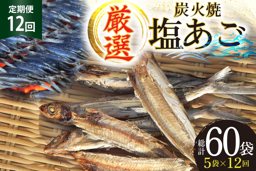 干物 炭火焼 塩あご 炭火で焼いた塩あご 3尾入り×5袋  12回 定期便 [マルイ水産商事 長崎県 平戸市 hr42bgy420399] だし 出汁 あごだし アゴ 焼あご 飛魚 ギフト 生月島