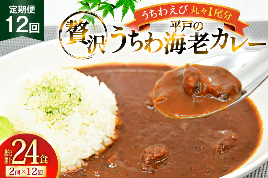 海鮮 カレー うちわ海老 カレー 180g 2個 12回 定期便 [平戸さくら水産 長崎県 平戸市 hr42bgy420292] えび 保存食 レトルト 魚介 平戸