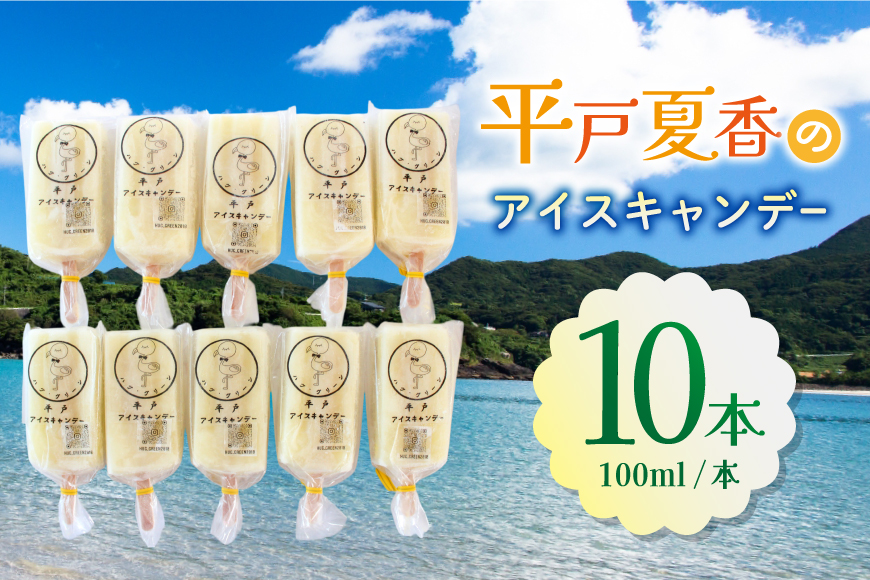 アイスキャンディー ギフト シャーベット オレンジ アイス 平戸夏香のアイスキャンデー 10本 100ml/本 [ハレルヤ合同会社 長崎県 平戸市 hr42bgy400139] スイーツ みかん ミカン 蜜柑 お取り寄せ お礼 プレゼント