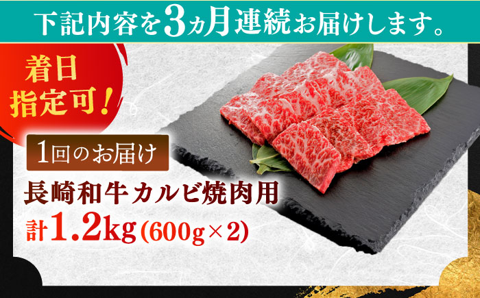 【全3回定期便】長崎和牛 カルビ焼肉用 約1200ｇ【萩原食肉産業有限会社】 [KAD201]