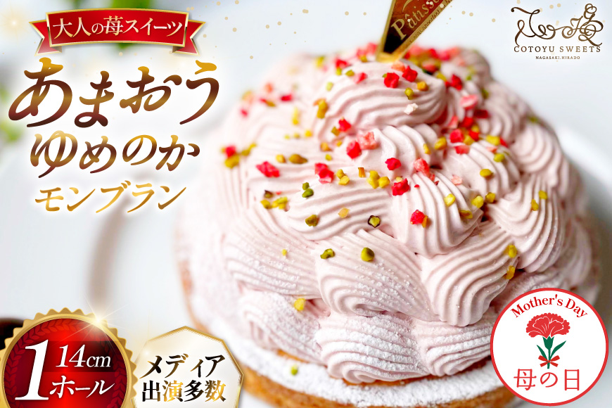 【期間限定発送】 【母の日ギフト】 いちご あまおう ゆめのか モンブラン タルト 1ホール 14cm [心優-Cotoyu Sweets- 長崎県 平戸市 hr42bjo490038] 苺 イチゴ ケーキ スイーツ ご褒美 母の日 ギフト