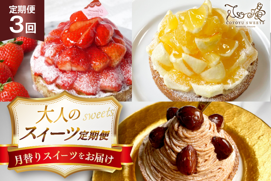ケーキ タルト 1ホール 12cm 12種 食べ比べ 各回1ホール 3回 定期便 総計3ホール [心優-Cotoyu sweets- 長崎県 平戸市 hr42bjo490222] スイーツ フルーツ いちご 桃 マンゴー ベリー チェリー 夏香 パイナップル オレンジ モンブラン ティラミス チョコ ホールケーキ