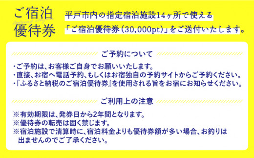 30.000pt分ご宿泊優待券【平戸観光交流センター】[KAC068]/ 長崎 平戸 旅 旅行 宿 宿泊 補助券 リゾート ホテル クーポン 