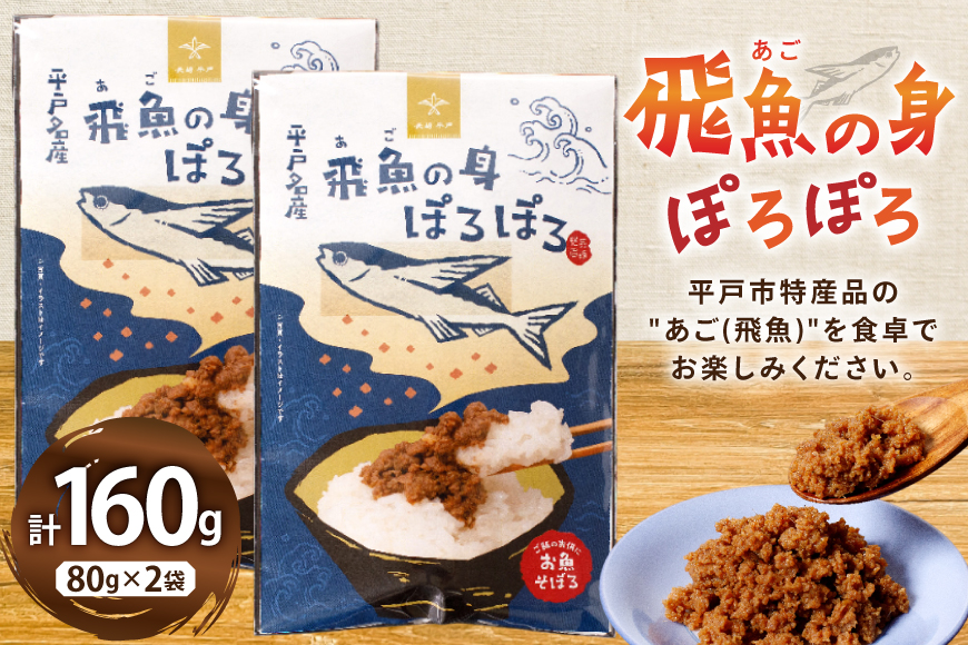 魚 そぼろ あごのみぽろぽろ 80g 2袋 計160g セット [平戸観光協会 長崎県 平戸市 hr42bgy390096] 飛魚 あご 子供 常温 レトルト ヘルシー 時短 ごはん ご飯のお供 ご飯の友 おにぎり具材 弁当用 手軽 便利