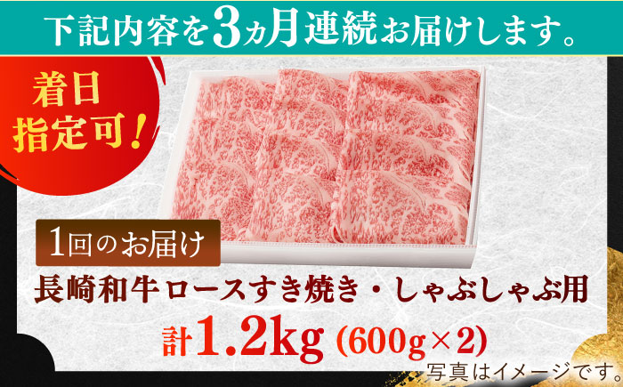 【全3回定期便】長崎和牛 ロースすきやき・しゃぶしゃぶ用約1200ｇ【萩原食肉産業有限会社】 [KAD210]