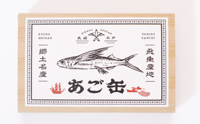 【飛魚の美味しさそのまんま！】平戸あご缶セット（醤油煮・南蛮漬け）6缶 平戸市 / 平戸観光協会 [KAC203]