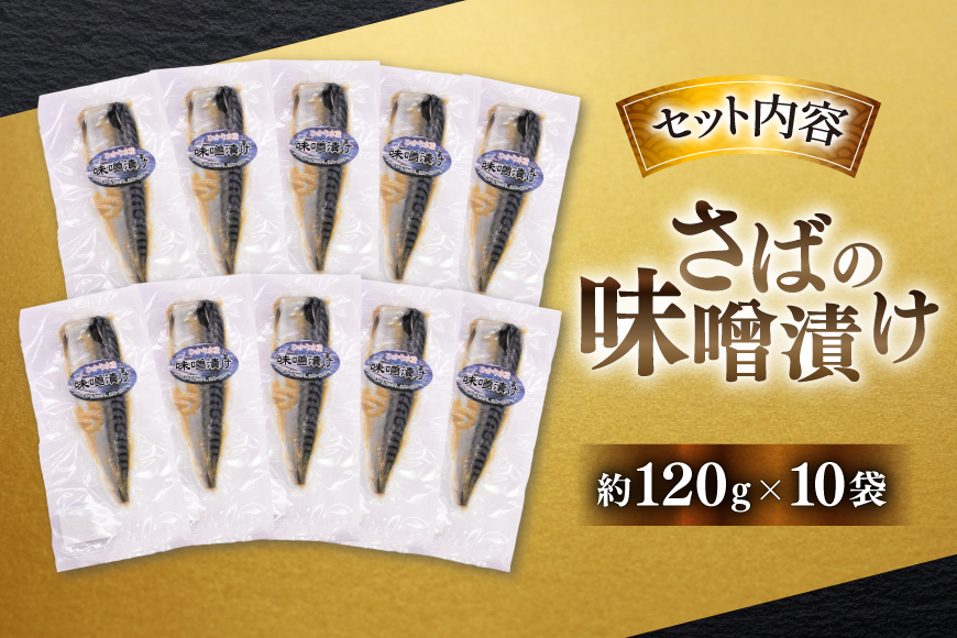 鯖 さば 味噌煮 冷凍 漬け魚 漬魚 魚 切り身 サバの味噌漬け 10袋 (約120g/袋) [ひかり 長崎県 平戸市 hr42bgy420385] 焼き魚 焼魚 海鮮 漬け づけ お取り寄せ ギフト 真空 真空パック 個包装 小分け お取り寄せ