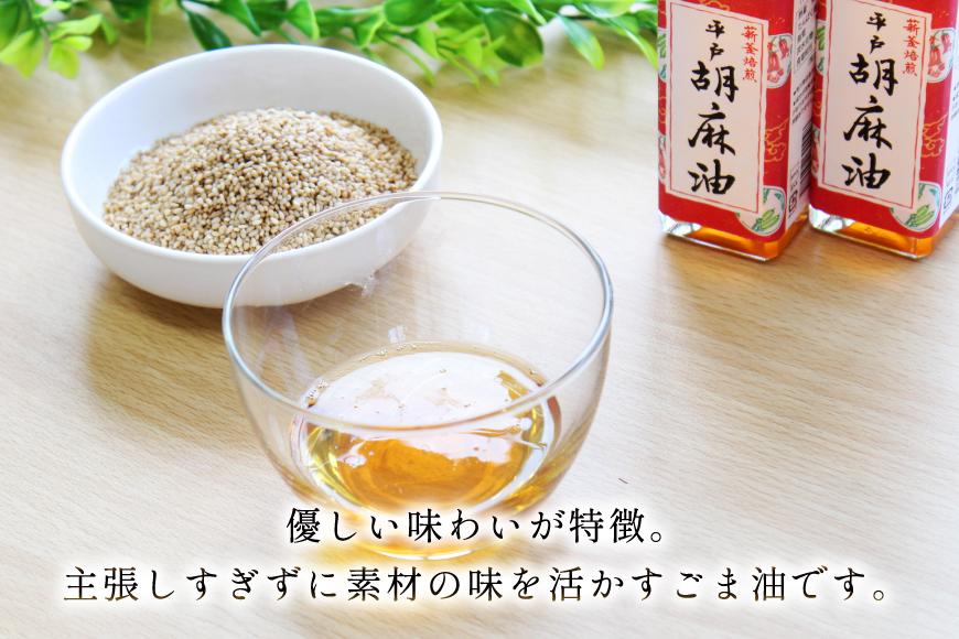 ごま油 胡麻油 圧搾  平戸胡麻油 4本 セット  105g/本 [たねのわ搾油所 長崎県 平戸市 hr42bgy400076] オイル ゴマ油 薪釜焙煎 おいしい 調味油 食用オイル 調味料 ギフト お取り寄せ