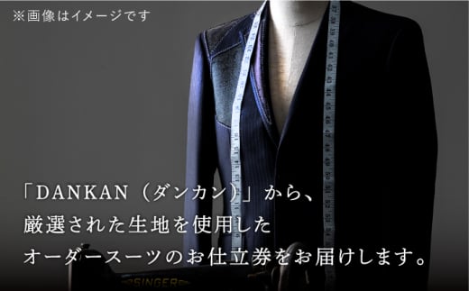 【日付指定 可能】【全国39ヶ所で採寸可】【オーダーメイド】オーダースーツ「生地：10manTH COMFORT」お仕立券【アリエス株式会社】 [KAI006]  ダンカン DANKAN