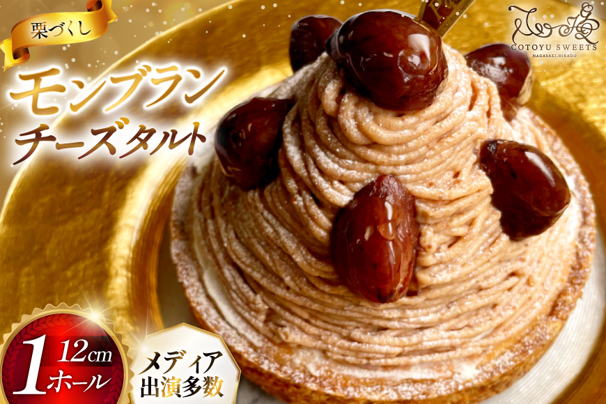 モンブラン ケーキ モンブランタルト 1ホール 12cm [心優-Cotoyu Sweets- 長崎県 平戸市 hr42bjo490187] 栗 くり マロン タルト 誕生日 お菓子 スイーツ ご褒美 お取り寄せ