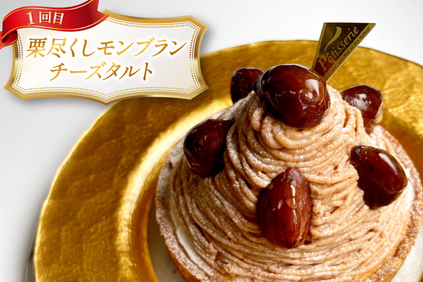 タルト モンブラン 1ホール 12cm 2回 定期便 [心優-Cotoyu sweets- 長崎県 平戸市 hr42bjo490181] スイーツ ケーキ 果物 フルーツ モンブランタルト 栗 いちご チーズ ホールケーキ ギフト 誕生日