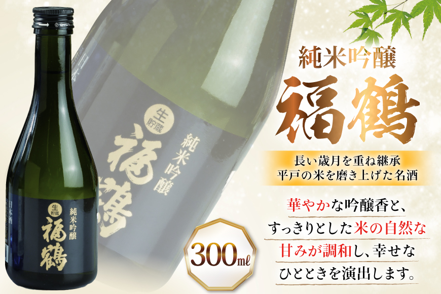 酒 日本酒 純米吟醸 福鶴 & 生酒 福鶴 300ml 計6本 [福田酒造 長崎県 平戸市 hr42bgy410147] お酒 飲み比べ のみくらべ 冷酒