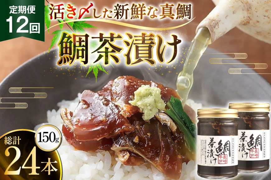 魚 鯛 茶漬け 的山大島 活き〆 鯛茶漬け 150g 2本 300g 12回 定期便 総計3.6kg [大島村漁協女性加工部 長崎県 平戸市 hr42bgy420181] 海鮮 漬け さかな たい