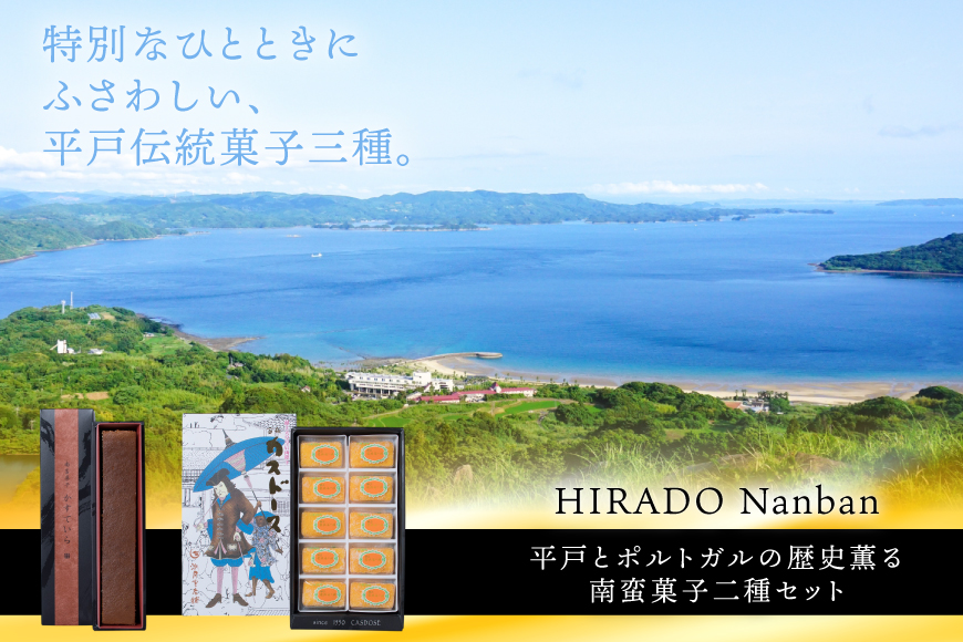お菓子 お土産 カスドース・カステラ セット 12回 定期便 [湖月堂老舗 長崎県 平戸市 hr42bgy390060] 銘菓 スイーツ 和菓子 長崎 南蛮菓子 揚げ菓子 セット