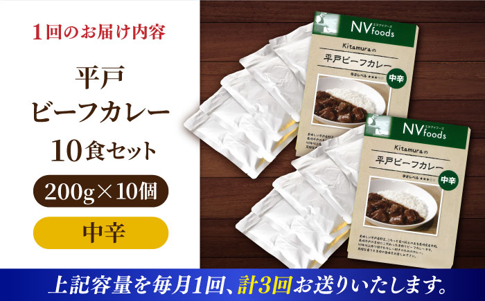 【全3回定期便】【着日指定 可能】【40年の試行錯誤の結晶】平戸ビーフカレー10食セット（中辛） 平戸市 / カレー工房 NVfoods [KAB249]