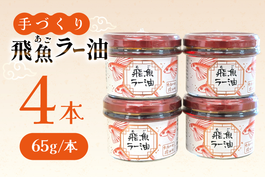 ラー油 辣油 飛魚ラー油 4本 65g/本 セット [たねのわ搾油所 長崎県 平戸市 hr42bgy400153] アゴ 飛魚 食用オイル ギフト お取り寄せ