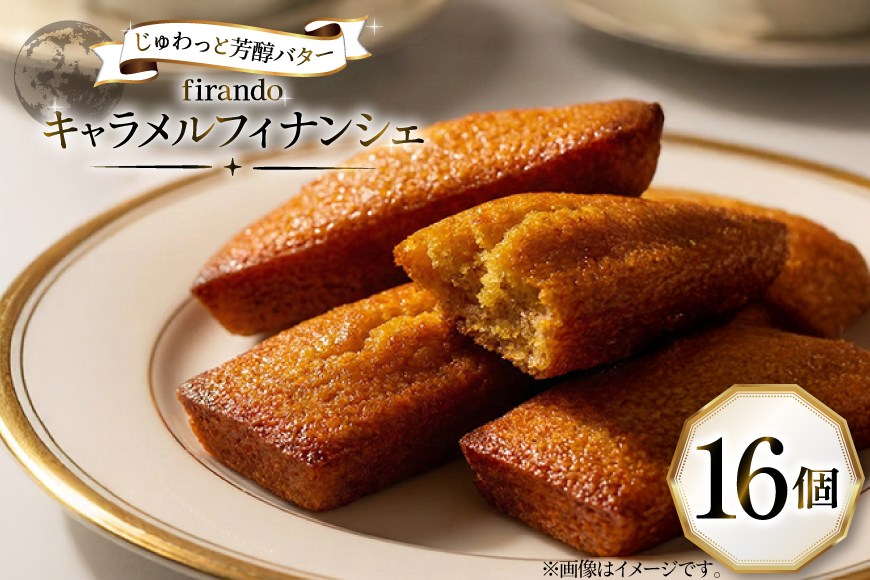 キャラメル フィナンシェ 16個入 [firando 長崎県 平戸市 hr42bjo520013] スイーツ 焼菓子 キャラメルフィナンシェ 満月