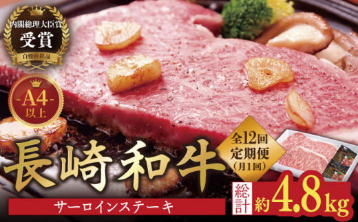 【12回定期便】長崎和牛 サーロインステーキ400g(200g×2枚)【萩原食肉産業有限会社】[KAD152]/ 長崎 平戸 肉 牛 牛肉 黒毛和牛 和牛 焼肉 ステーキ サーロイン 冷蔵  定期便