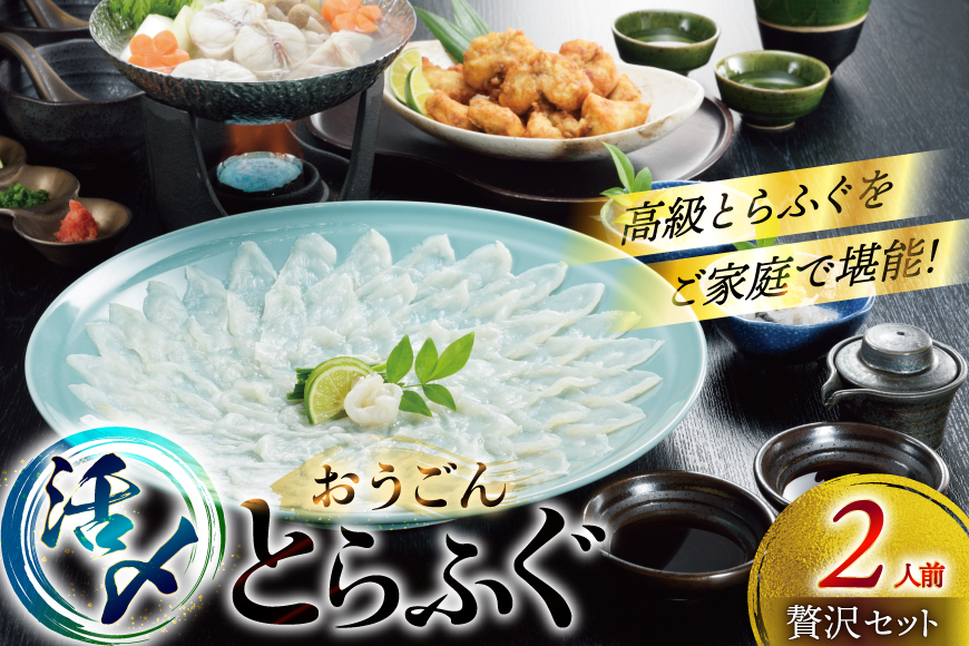 ふぐ 刺身 ふぐ鍋セット 活〆 おうごんとらふぐ 贅沢 セット 2人前 [松永水産 長崎県 平戸市 hr42bgy400176] ふぐ刺し とらふぐ フグ 河豚 てっさ てっちり ふぐ鍋 湯引き 魚介 さかな お刺身 刺身用 さしみ 冷凍 海鮮