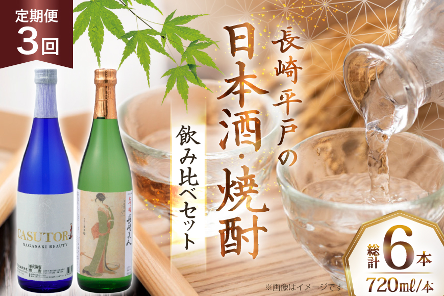 酒 日本酒 焼酎 長崎美人 大吟醸 & CASUTORI nagasaki beauty セット 720ml 各1本 3回 定期便 [福田酒造 長崎県 平戸市 hr42bgy410042] お酒 飲み比べ のみくらべ 粕取り焼酎
