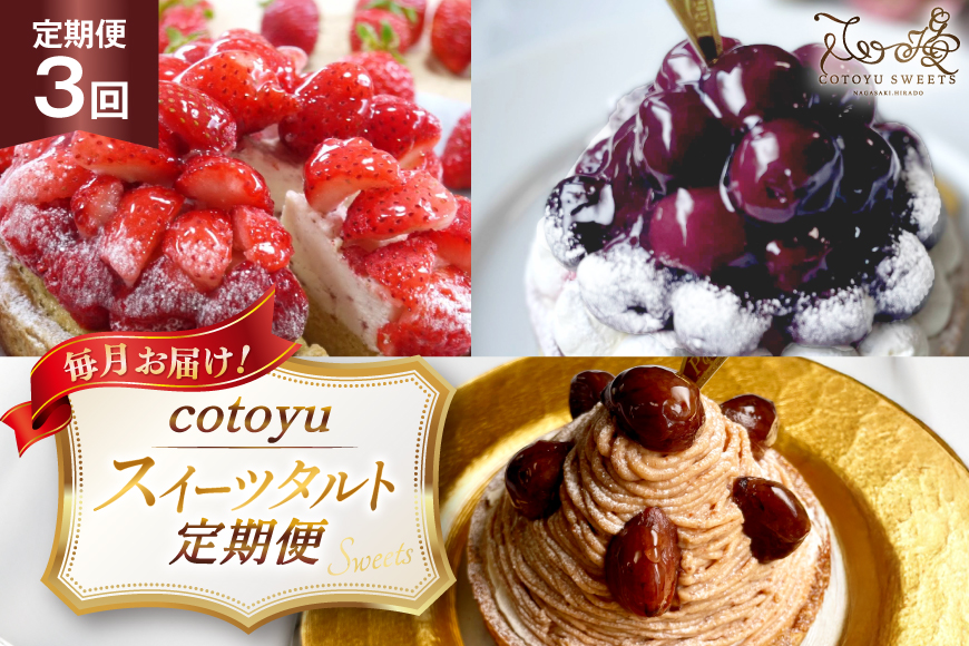 スイーツ cotoyuのスイーツ 定期便 3回 [心優-Cotoyu Sweets- 長崎県 平戸市 hr42bjo490214] ケーキ タルト 食べ比べ 果物 フルーツ いちご モンブラン チョコ ホールケーキ 誕生日