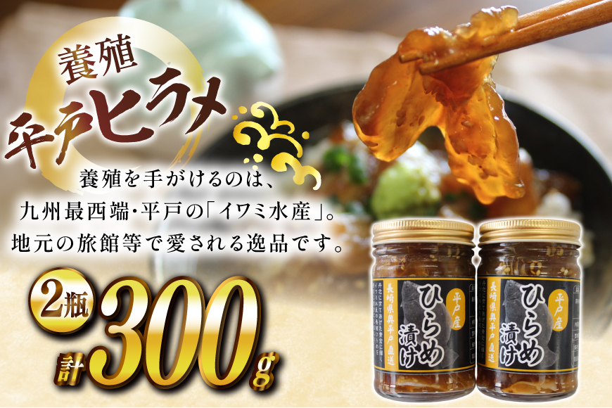 漬け 神経〆平戸ひらめ 150g 2瓶 合計 300g [イワミ水産 長崎県 平戸市 hr42bgy400105] ヒラメ 白身魚 養殖 漬け丼 海鮮丼 おつまみ ご飯のお供 お茶漬け