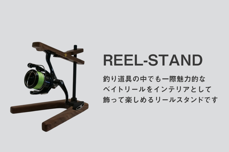 釣り リール スタンド オーク ウッドベースタイプ 1個 [UROKO DESIGN 長崎県 平戸市 hr42bhb510005] つり 釣り竿 つり竿 釣竿 釣り具 道具 収納  保存 ケース