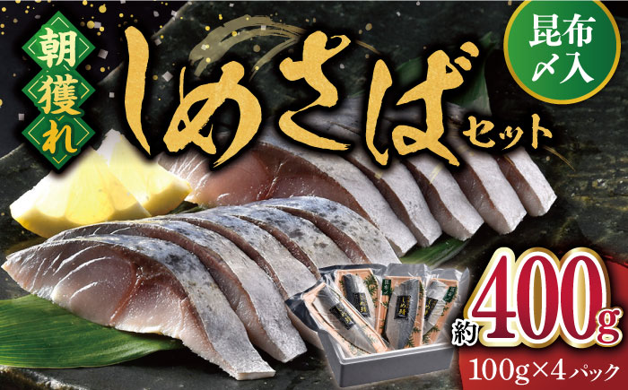 しめさばセット昆布〆入約400g100g×4【株式会社ひらど新鮮市場】[KAB107]/ 長崎 平戸 魚介類 さば しめ鯖 しめさば 真空パック 小分け