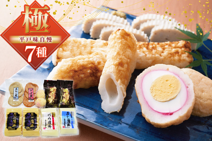 かまぼこ 長崎 平戸 味自慢 セット 7種  [白石信行蒲鉾店 長崎県 平戸市 hr42bgy420188] 蒲鉾 練り物 食べ比べ 詰め合わせ