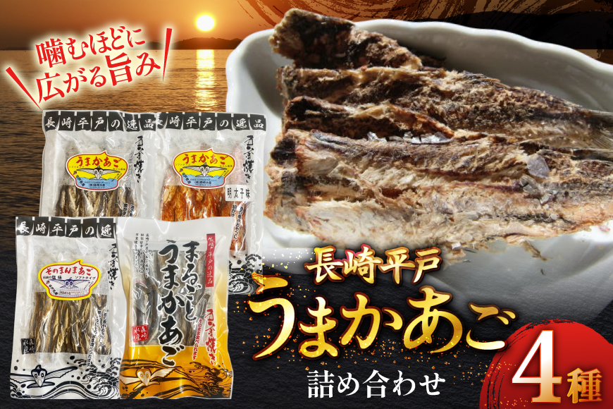 あご おつまみ うまかあご 4種セット 計 165g [森崎水産 長崎県 平戸市 hr42bgy410086] お菓子 おかし 明太子 めんたいこ 珍味 晩酌 おつまみセット