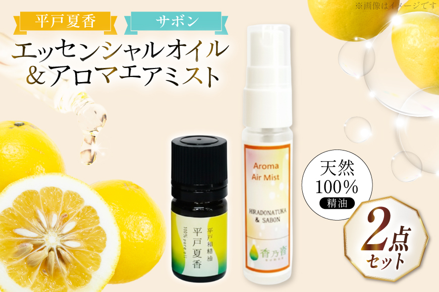 精油 エッセンシャルオイル 平戸夏香 5ml アロマエアミスト 平戸夏香＆サボン 30ml セット [香乃音 長崎県 平戸市 hr42bgy390089] アロマ オイル リラックス リフレッシュ 柑橘 みかん 安眠 天然 100％