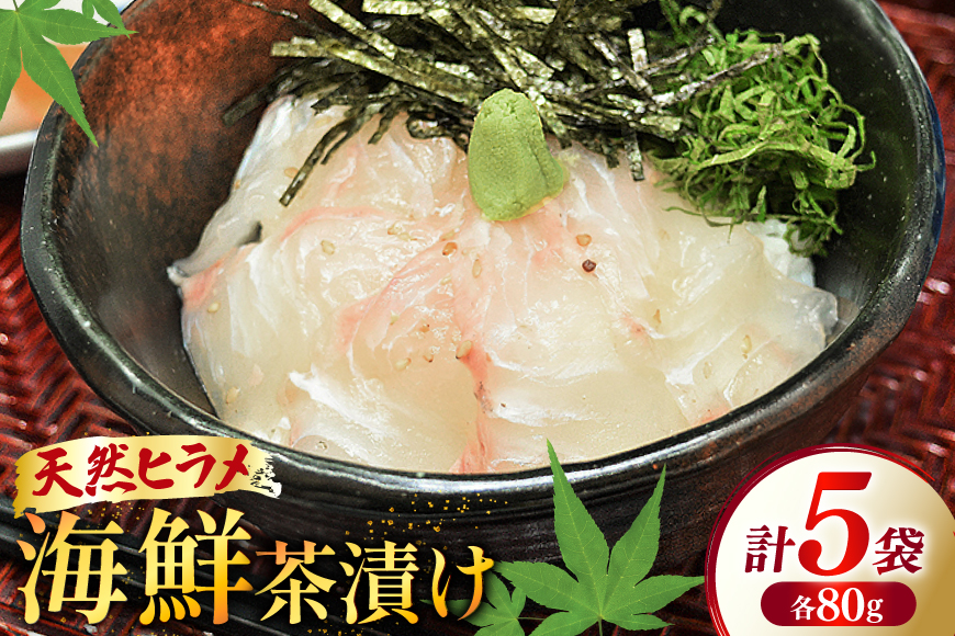 海鮮茶漬け ひらめ 5袋 (約80g/袋) [ひかり 長崎県 平戸市 hr42bgy420257] お茶漬け 贅沢 個包装 ヒラメ 茶漬け 茶漬 魚 切り身 漬け 冷凍 真空 真空パック 小分け 海鮮 魚介 鮮魚 お取り寄せ