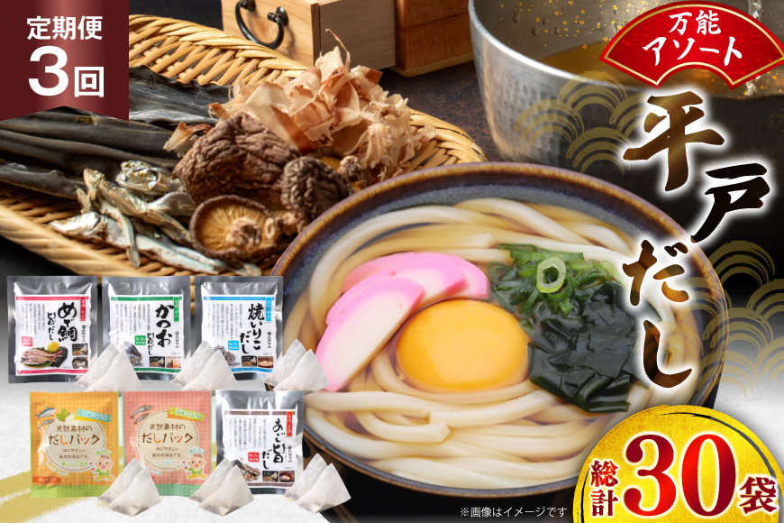 だし あごだし かつお 平戸のだし 10袋 3回 定期便 総計30袋 [長田食品 長崎県 平戸市 hr42bgy410170] 出汁 パック いりこ 鯛 塩分 不使用