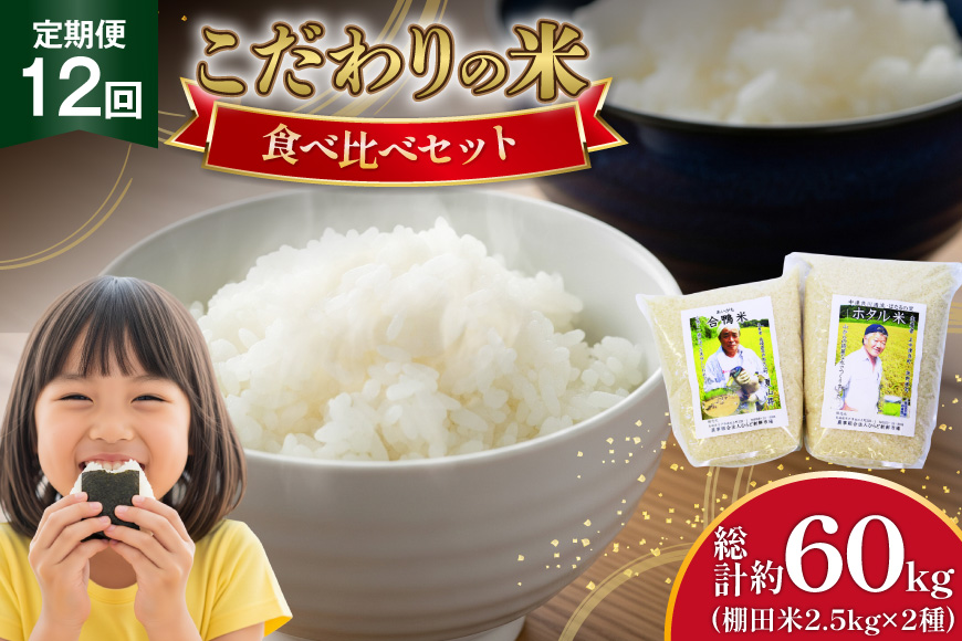 米 令和7年産 棚田米 2.5kg 2袋 5kg 12回 定期便 総計 60kg  [ひらど新鮮市場 長崎県 平戸市 hr42bgy400035] コメ こめ お米 ごはん 新米 白米 精米 国産 5キロ 60キロ 小分け こしひかり ひのひかり ゆめつくし にこまる なつほのか 定期 12ヶ月