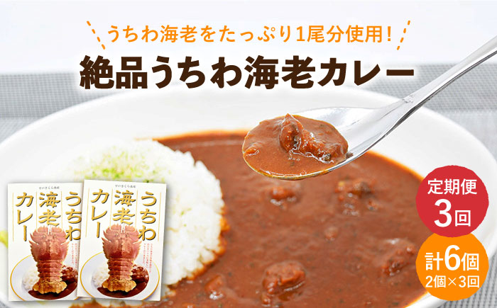 【3回定期便】絶品うちわ海老カレー 2個【平戸さくら水産】[KAA291]/ 長崎 平戸 惣菜 レトルト カレー 海老 えび エビ ウチワエビ 防災 一人暮らし 定期便