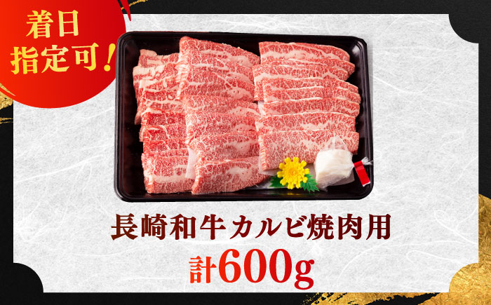 長崎和牛 カルビ 焼肉用 約600g【萩原食肉産業有限会社】[KAD137]/ 長崎 平戸 肉 牛 牛肉 黒毛和牛 和牛 焼肉 味付き 味付 カルビ 小分け 冷蔵 