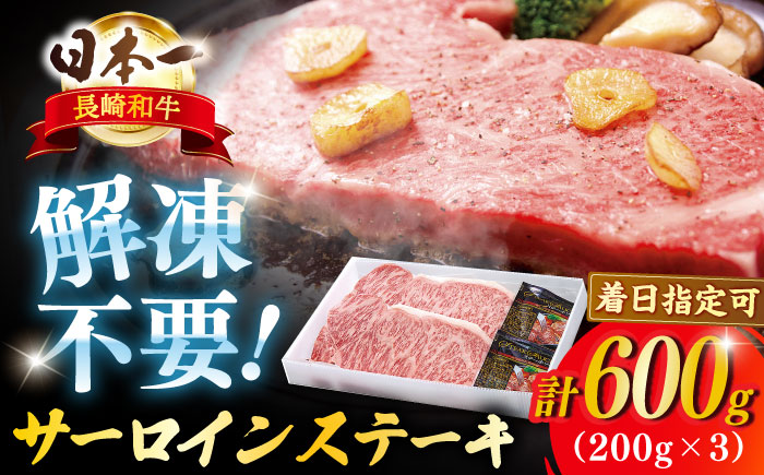 長崎和牛 サーロインステーキ 約600g(200g×3枚)【萩原食肉産業有限会社】[KAD135]/ 長崎 平戸 肉 牛 牛肉 黒毛和牛 和牛 焼肉 ステーキ サーロイン 冷蔵  定期便 