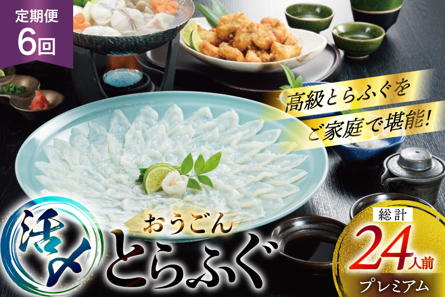 ふぐ 刺身 ふぐ鍋セット 活〆 おうごんとらふぐ プレミアム セット 4人前 6回 定期便 [松永水産 長崎県 平戸市 hr42bgy400151] ふぐ刺し とらふぐ フグ 河豚 てっさ てっちり ふぐ鍋 湯引き 魚介 さかな お刺身 刺身用 さしみ 冷凍 海鮮