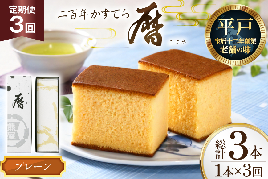 3回 定期便 二百年 かすてら 「暦」（ プレーン ）計 3本 [牛蒡餅本舗熊屋 長崎県 平戸市 hr42bgy420387] お菓子 おやつ おかし スイーツ デザート 老舗 和菓子 菓子 カステラ 長崎