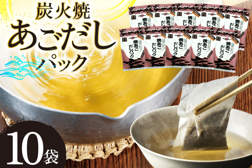 だし あご 無添加 焼あご だしパック 10g×7パック×10袋 70パック [マルイ水産商事 長崎県 平戸市 hr42bgy420411] だし 出汁 あごだし だしパック アゴ 焼あご 飛魚 ギフト 生月島