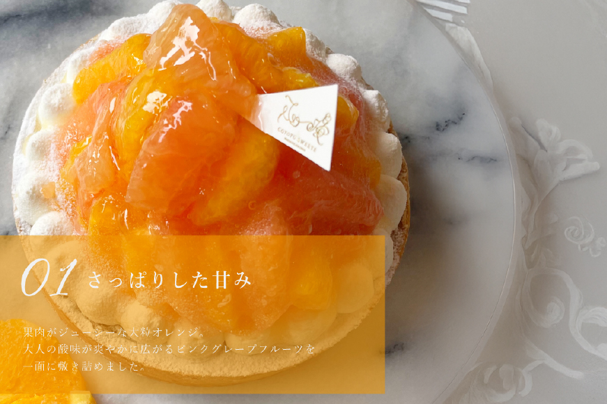 フルーツ タルト オレンジ & ピンク グレープフルーツ チーズタルト 1ホール 14cm [心優-Cotoyu Sweets- 長崎県 平戸市 hr42bjo490029] 柑橘 果物 ケーキ たっぷり スイーツ ご褒美 誕生日