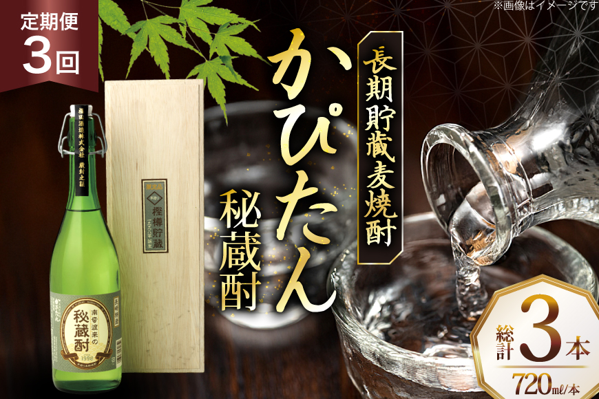 酒 焼酎 かぴたん 720ml 1本 3回 定期便 [福田酒造 長崎県 平戸市 hr42bgy410106] お酒 麦焼酎 長期貯蔵