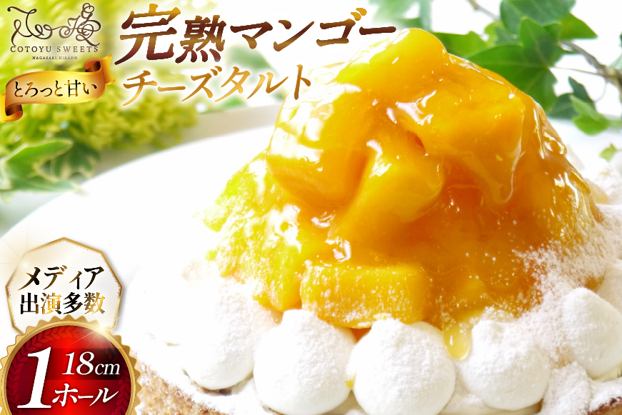 完熟 マンゴー チーズ タルト 1ホール 18cm [心優-Cotoyu Sweets- 長崎県 平戸市 hr42bgy420026] トロピカル 果物 ケーキ たっぷり チーズケーキ スイーツ ご褒美 誕生日