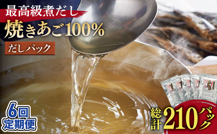 【6回定期便】焼きあご100％だしパック 5袋【林水産】[KAA236]/ 長崎 平戸 調味料 だし 出汁 焼あご あご 飛魚 とびうお トビウオ パック 小分け 定期便年越しそば