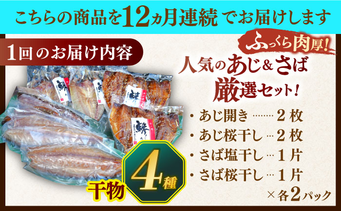 【全12回定期便】平戸自慢のひもの　あじ・さばセット 【篠崎海産物店】 [KAD269]