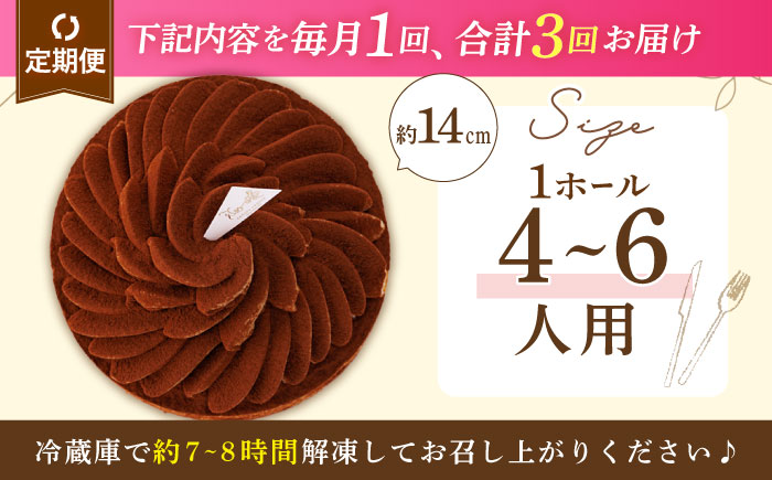 【全3回定期便】ほろにがティラミスタルト（14cm）【心優 −Cotoyu Sweets−】 [KAA432]