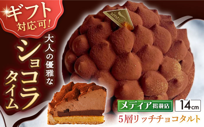 5層リッチチョコタルト 1ホール(14cm)[心優 -Cotoyu Sweets-][KAA107]/ 長崎 平戸 菓子 スイーツ ケーキ タルト チョコ チョコレート 贈物 贈答 プレゼント ギフト