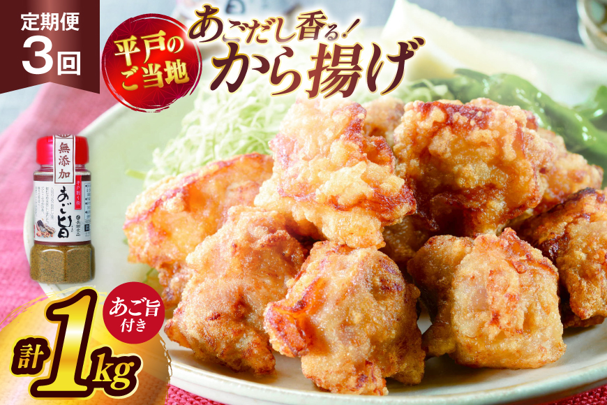 唐揚げ 冷凍 あごだし から揚げ 約 1kg 500g 2袋 定期便 3回 [ひらど新鮮市場 長崎県 平戸市 hr42bgy400147] レンジ 国産 からあげ 鶏肉 鶏もも とり肉 鳥肉 肉 鶏 ジューシー 小分け おかず 惣菜 弁当 定期 3ヶ月